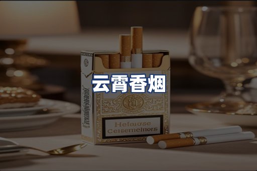 云霄香烟